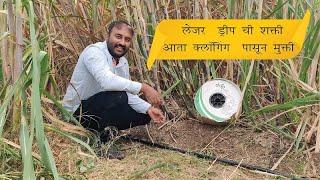 Meanace of Clogging Eliminated by Using Laser Drip | The story of Sugarcane Farmer - Mr. Pansare