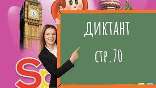 Spotlight 2 - диктант по английскому стр.70 [бесплатный тренажёр] ⭐