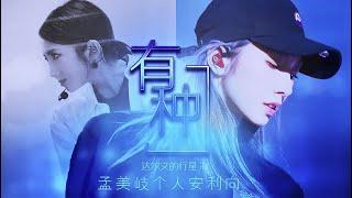 Meng Meiqi 미기 「HELIOS」 movie "Wandering Earth" promotion song Rocket Girl 101