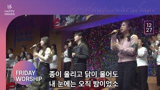 [2024.12.27] 경산중앙교회 금요성령집회 찬양｜우리 주 하나님, 실로암, Sing Sing Sing, 기대 + 교회를 교회되게