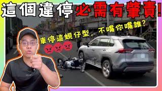 「火大開罵」這個違停必須有肇責！#違停#違規停車#肇事責任