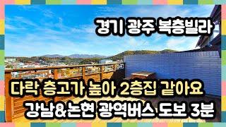 [경기광주복층빌라] 층고 높은 비교불가 복층 넓은방 5개 신축이어서 더 좋아요