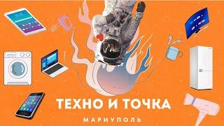 ТЕХНО И ТОЧКА Магазин Техники В г.Мариуполь