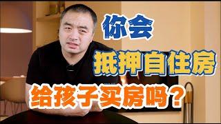 你会抵押自己的房子，来给孩子买房吗？#加拿大生活 #多伦多生活 #买房