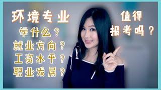 博士学姐全面解析环境专业学什么？就业方向？工资？职业发展？| What does Environmental major study? Career development? Salary?