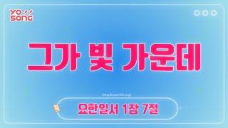 그가 빛 가운데[요한일서 1장 7절] 요송 | 요절송 | 성경 | 어린이찬양! 어린이CCM | 꿈미 | 드림웨이브