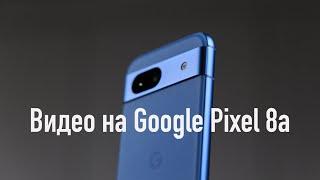 Как снимает видео Google Pixel 8a (video test)