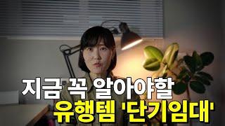 지금 꼭 알아야할 유행템 '단기임대'