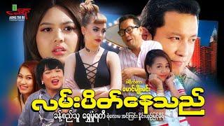 လမ်းပိတ်နေသည် Traffic Jam - ခန့်စည်သူ ရွှေမှုံရတီ - Myanmar Movie ၊ မြန်မာဇာတ်ကား