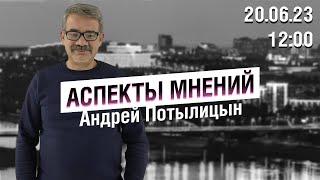 «Аспекты мнений» / Андрей Потылицын // 20.06.23