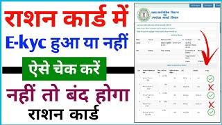 Ration Card eKyc Status Check Kaise Kare | राशन केवाईसी हुआ की नहीं कैसे चेक करे एक मात्र सही तरीका