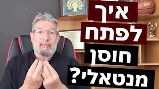 איך לפתח חוסן מנטאלי? | עם ד"ר עודד קרבצ'יק