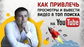 Как настроить Google Рекламу на видео в Ютуб, привлечь просмотры и попасть в ТОП поиска YouTube