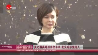 《看看星闻》:关之琳离婚后余怒未消 发文暗示爱错人  Kankan News【SMG新闻超清版】