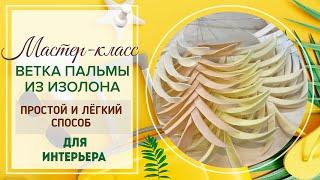 DIY/Самый простой и лёгкий способ/Веточка пальмы из изолона 2 мм/Тропический декор/Бесплатный МК