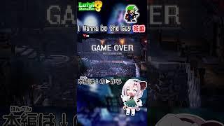 アイワナ茶番【やりたい放題】#shorts   #mmd #東方project  #ルイージマンション3#ゆっくり実況