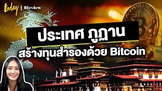 ภูฏาน สร้างทุนสำรองด้วย Bitcoin | TODAY Bizview