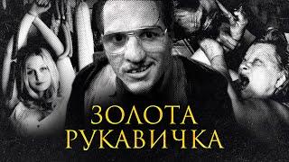 "Золота рукавичка" - Неймовірно красиве кіно, яке всі пропустили