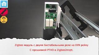 Zigbee модуль с двумя Бистабильными реле на DIN рейку c прошивкой PTVO в Zigbee2mqtt.