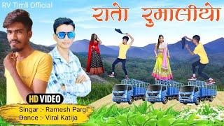 रातो रूमलियो // रमेश पारगि // Rato Rumaliyo Ramesh pargi new timli dance //RV timli Official