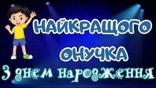 Дорогий онучок з днем народження тебе. Привітання українською онука з днем народження.