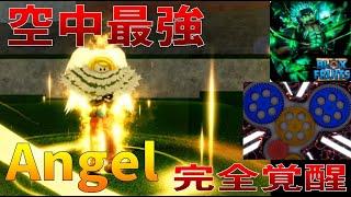 種族覚醒V4Angel、能力紹介　Full Awakening, Race V4Angel, Ability Introduction　Blox Fruits攻略【ROBLOX(ロブロックス)】