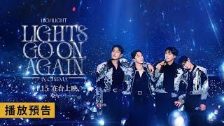 HIGHLIGHT出道15年專屬電影【HIGHLIGHT “LIGHTS GO ON, AGAIN” IN CINEMA】電影預告 我心中正寫著不會結束的故事！11/15(五) 在台上映