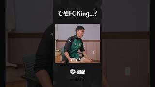 강원FC KING...?