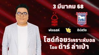 ไซด์ก้อย วิเคราะห์บอลวันนี้ โดย ต้าร์ ล่าเป้า (3 มีนาคม 68)