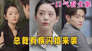 【大結局完整版】《總裁有疾閃婚來襲》第1~63全集#古风 #古装 #甜宠 #恋爱 #爱情 #古装剧 #逆袭 #短剧 #神剧课代表