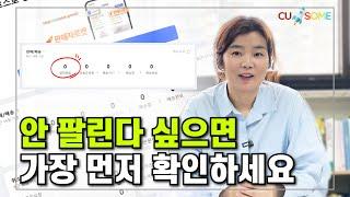 매출 0원이면 지금 바로 "이 부분"부터 수정하셔야 합니다