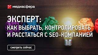 Честное SEO: как выбрать, контролировать и безболезненно расстаться с подрядчиком.