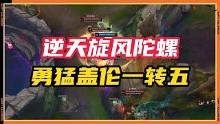 【蓋倫Garen】学会这个中单盖伦，直接追着对面转！#LOL#英雄聯盟#檸檬仔