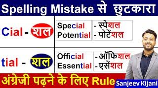 English पढ़ना सीखे zero से | शल का उच्चारण cial vs tial | English Reading Practice | Learn Spelling