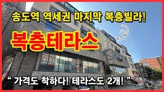 [인천복층빌라](No.4549) 송도생활권쪽에 마지막 신축 복층빌라! 수인분당선 송도역 도보이용하세요~ 가격도 착하고 테라스도 2개! [옥련동복층빌라][송도복층빌라]