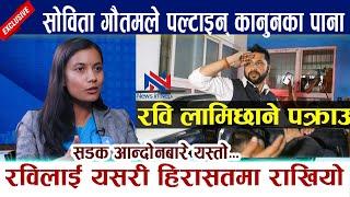 Sobita Gautam ले पल्टाइन् कानुनका पाना Rabi Lamichhane लाई यसरी हिरासतमा राखियो  Pokhara Andolan