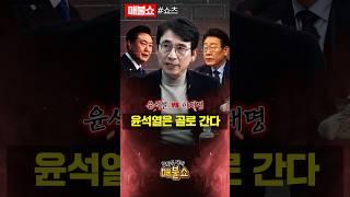 유시민의 충고 "이재명을 제거하는 순간 윤석열은 죽는다!"
