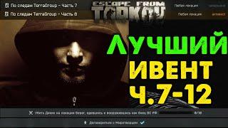 По следам Terragroup. Части 7-12   Лучший ИВЕНТ в Escape From Tarkov