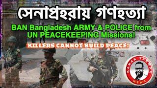 সেনাপ্রহরায় গণহত্যা/  ‘BAN Bangladesh ARMY & POLICE from UN PEACEKEEPING Missions’! kanaksarwarNEWS