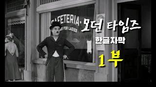 [고전명화 시리즈] 모던타임즈 1부 - 한글자막