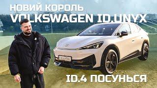 Огляд та порівняння Volkswagen ID.Unyx та ID.4: Який варто купити?