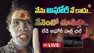 Live నేను అఘోరీ నే కాదు..| Lady Aghori Naga Sadhu Sensational Comments | 6TV Digital