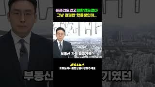문재인정권시절 부동산 고점 뛰어넘는중