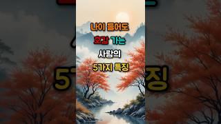 나이 들어도 호감 가는 사람의 5가지 특징 #좋은글 #지혜로운삶 #인품