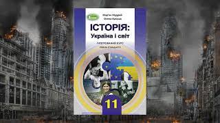 Історія: Україна і світ (Мудрий, Аркуша) 11 клас сторінка 12-14