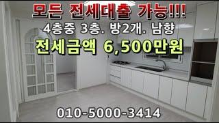 [매물번호89번]인천 간석동 융자없음! 모든 전세대출가능! 올수리후 첫입주하는 투룸빌라전세