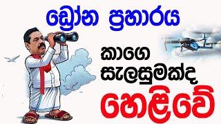 Lesson 676– ඩ්‍රෝන ප්‍රහාරය කාගෙ සැලසුමක්ද හෙළිවෙයි  -English in Sinhala |  Ideal guide to English