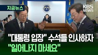 [지금뉴스] 이 대통령, 수석들에게 “여러분의 1시간, 5200만 배 중요” 무슨 뜻? / KBS 2025.06.23.