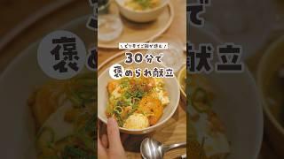 【30分献立】お米を思いっきりかきこみたい！そんな日はえび麻婆豆腐丼はいかがですか？　#料理 #簡単レシピ #献立