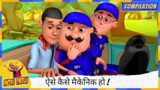 ऐसे कैसे मैकेनिक हो ️, एक पहिया भी ठीक से टाइट नहीं कर सके!  | Motu Patlu | मोटू पतलू